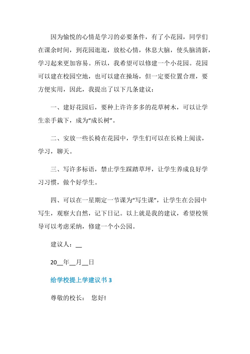 给学校提上学建议书.doc_第3页