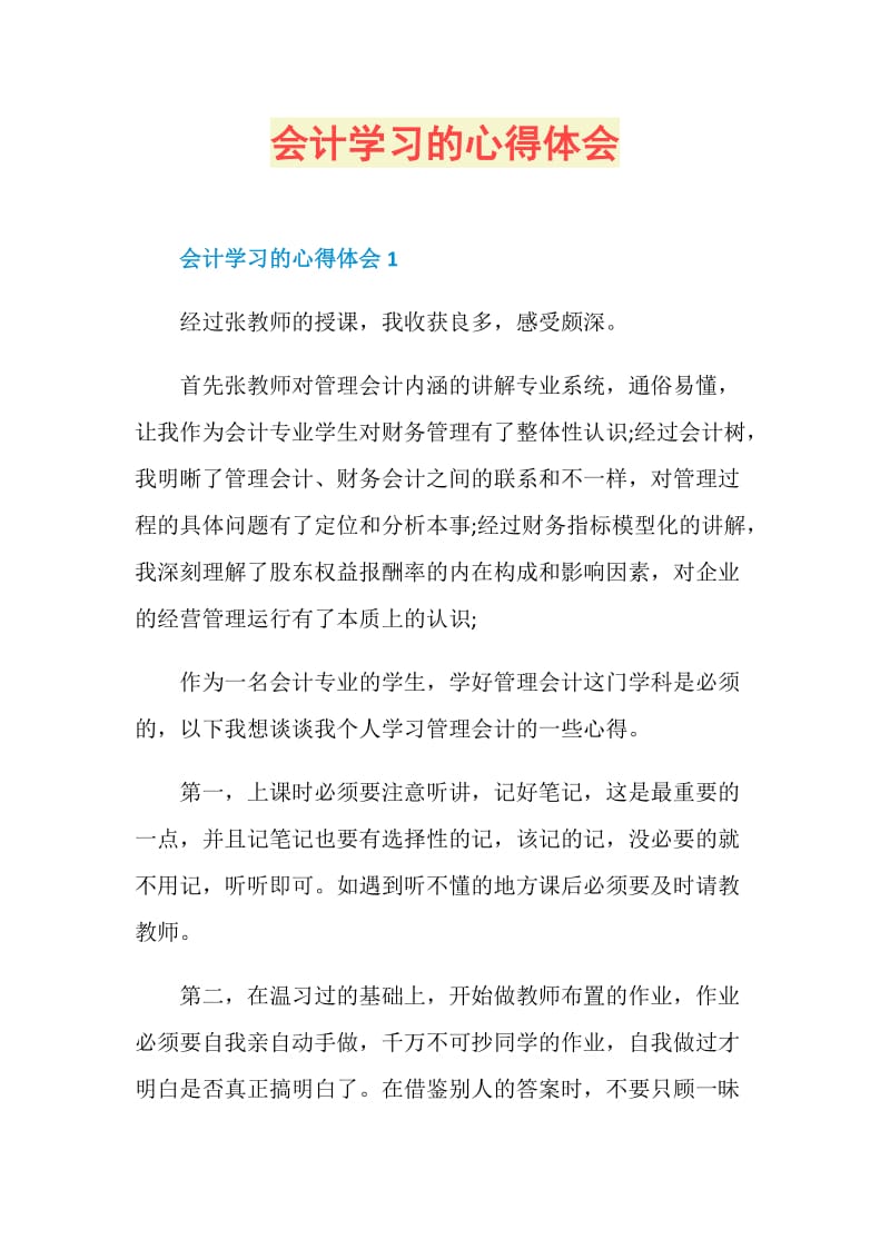 会计学习的心得体会.doc_第1页