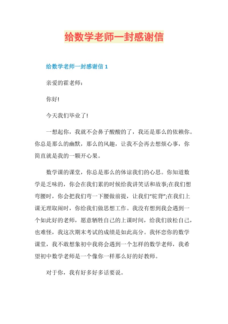 给数学老师一封感谢信.doc_第1页