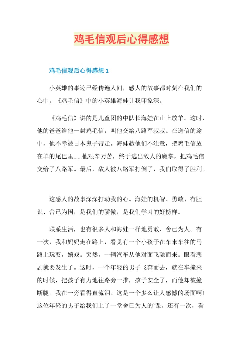 鸡毛信观后心得感想.doc_第1页