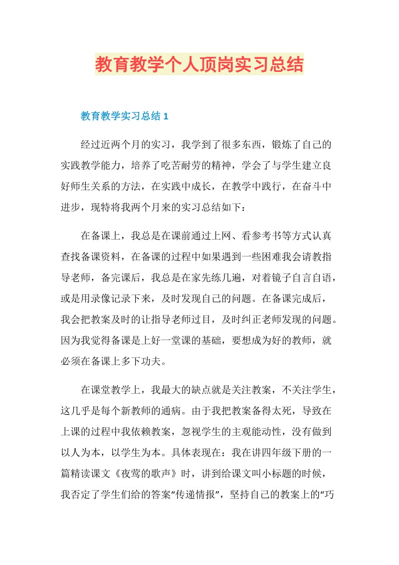 教育教学个人顶岗实习总结.doc_第1页