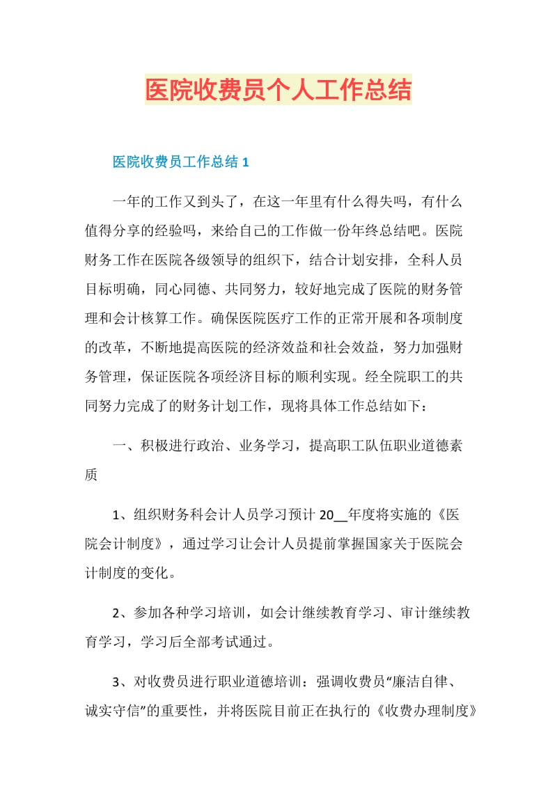 医院收费员个人工作总结.doc_第1页