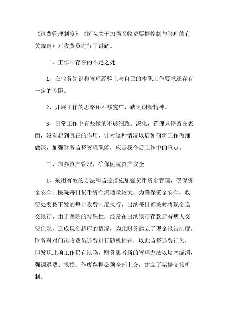 医院收费员个人工作总结.doc_第2页