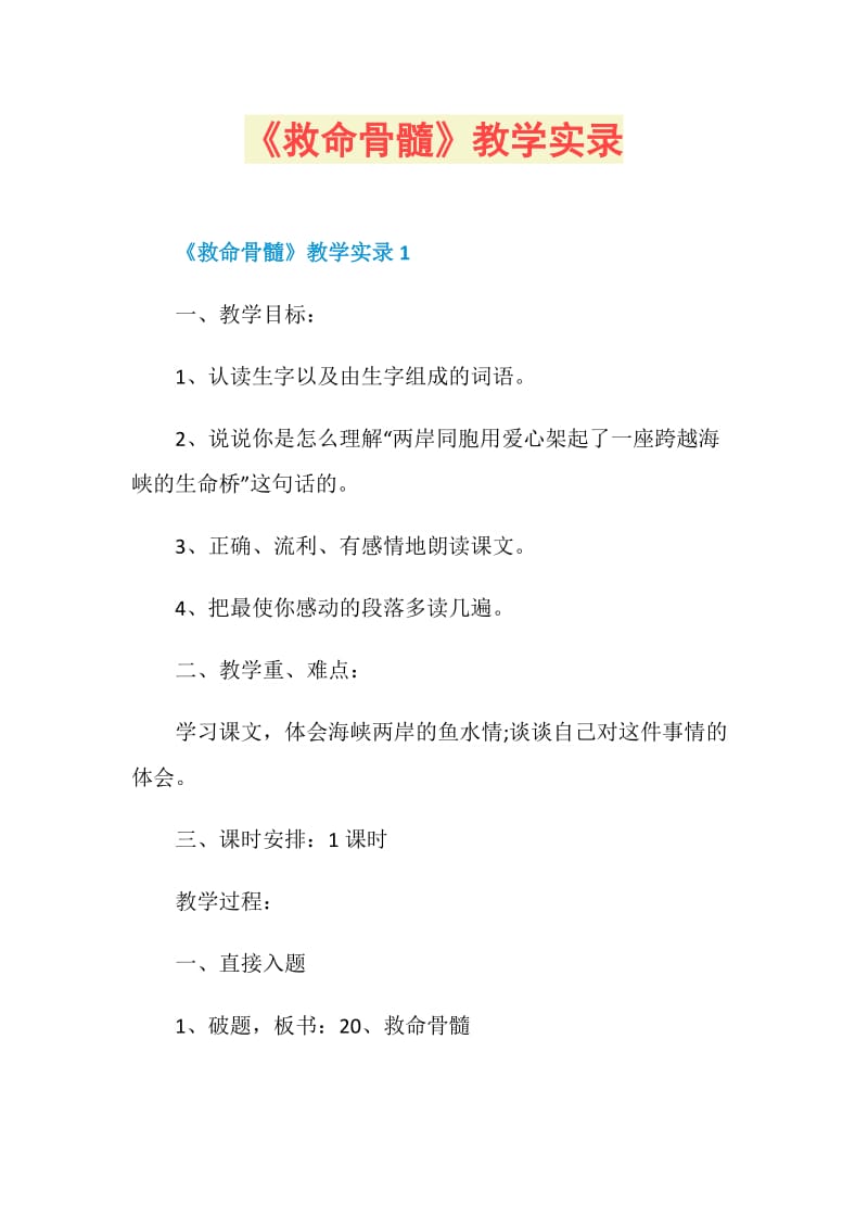 《救命骨髓》教学实录.doc_第1页