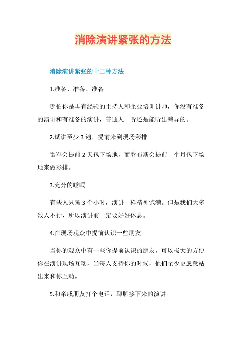 消除演讲紧张的方法.doc_第1页