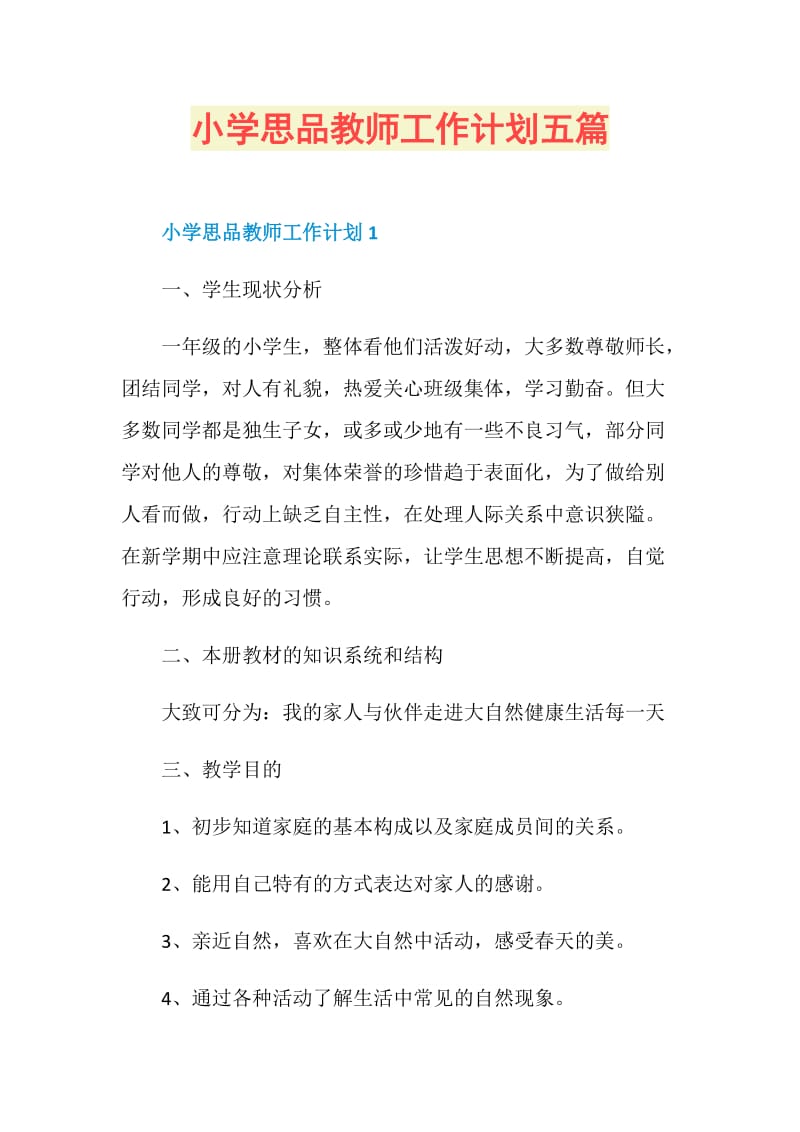 小学思品教师工作计划五篇.doc_第1页