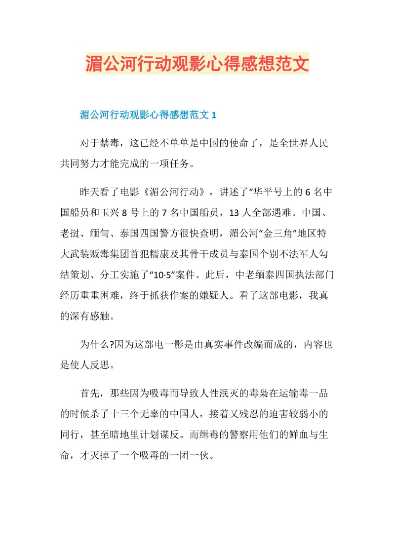 湄公河行动观影心得感想范文.doc_第1页