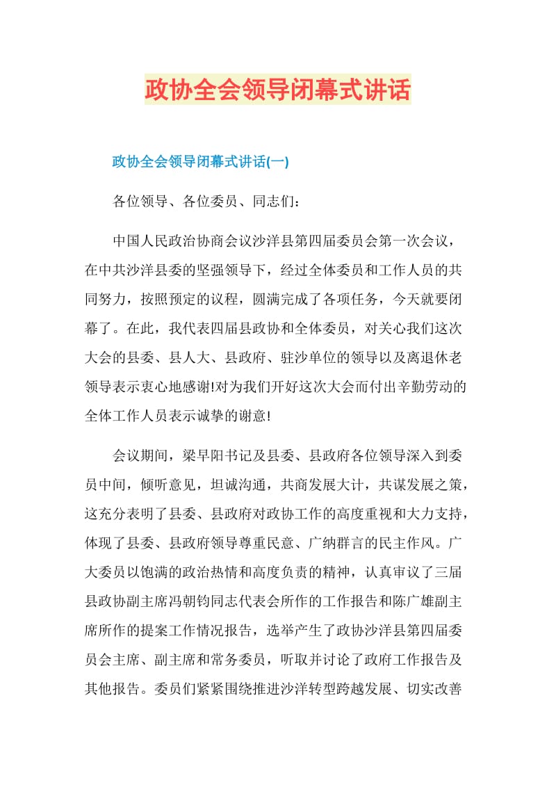 政协全会领导闭幕式讲话.doc_第1页