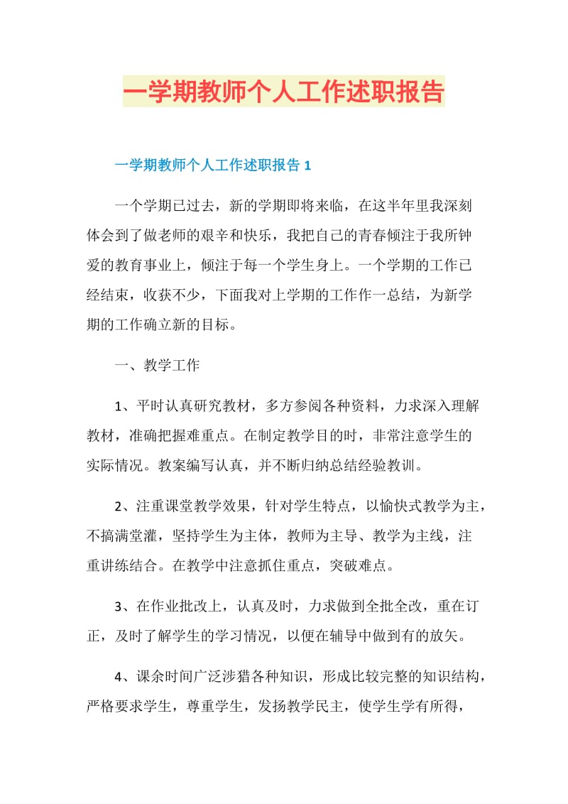 一学期教师个人工作述职报告.doc_第1页