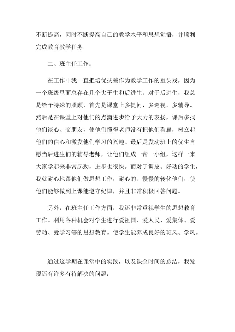 一学期教师个人工作述职报告.doc_第2页