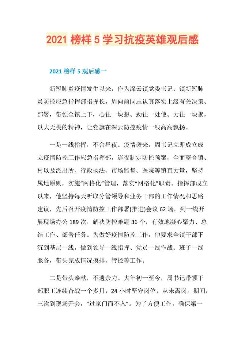 2021榜样5学习抗疫英雄观后感.doc_第1页