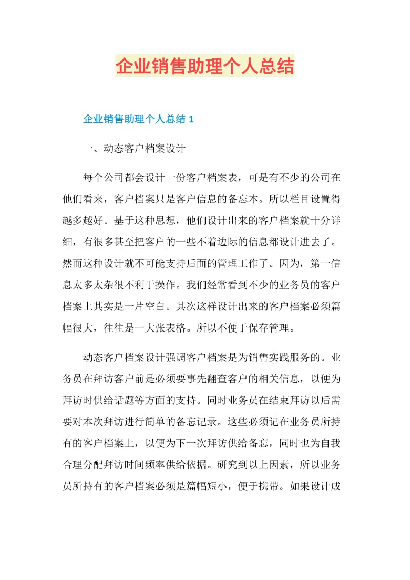 企业销售助理个人总结.doc_第1页