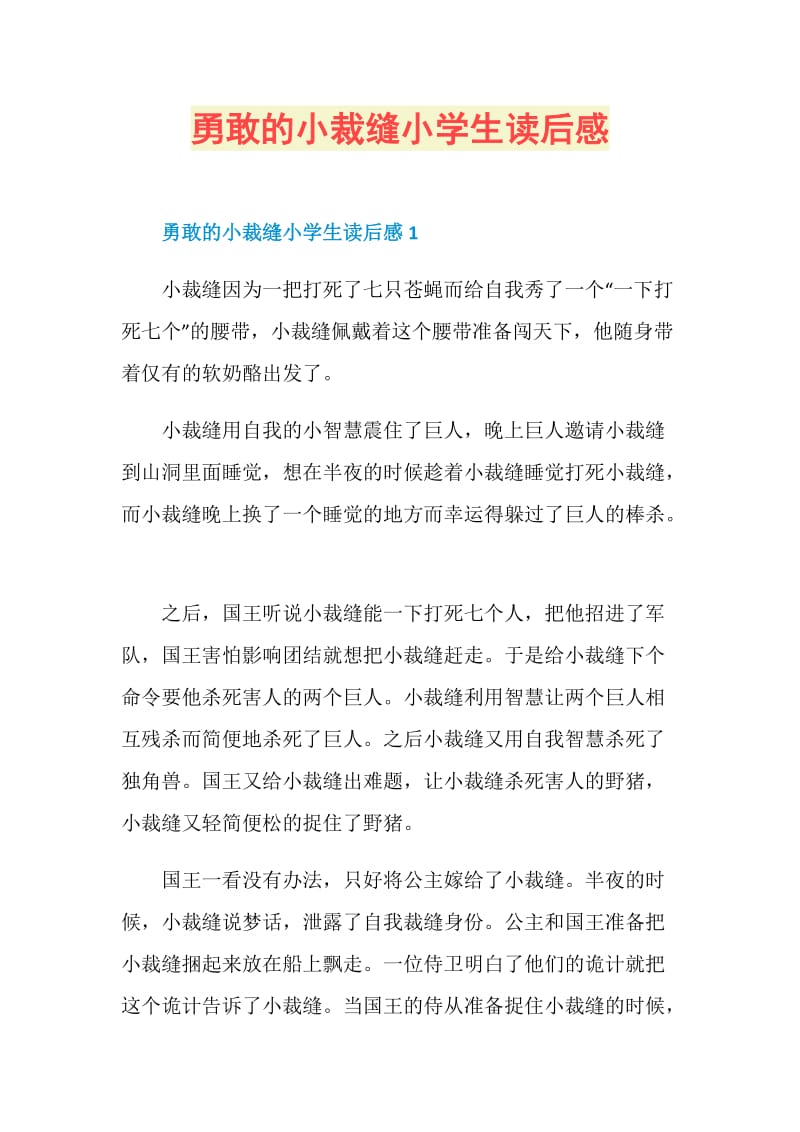 勇敢的小裁缝小学生读后感.doc_第1页