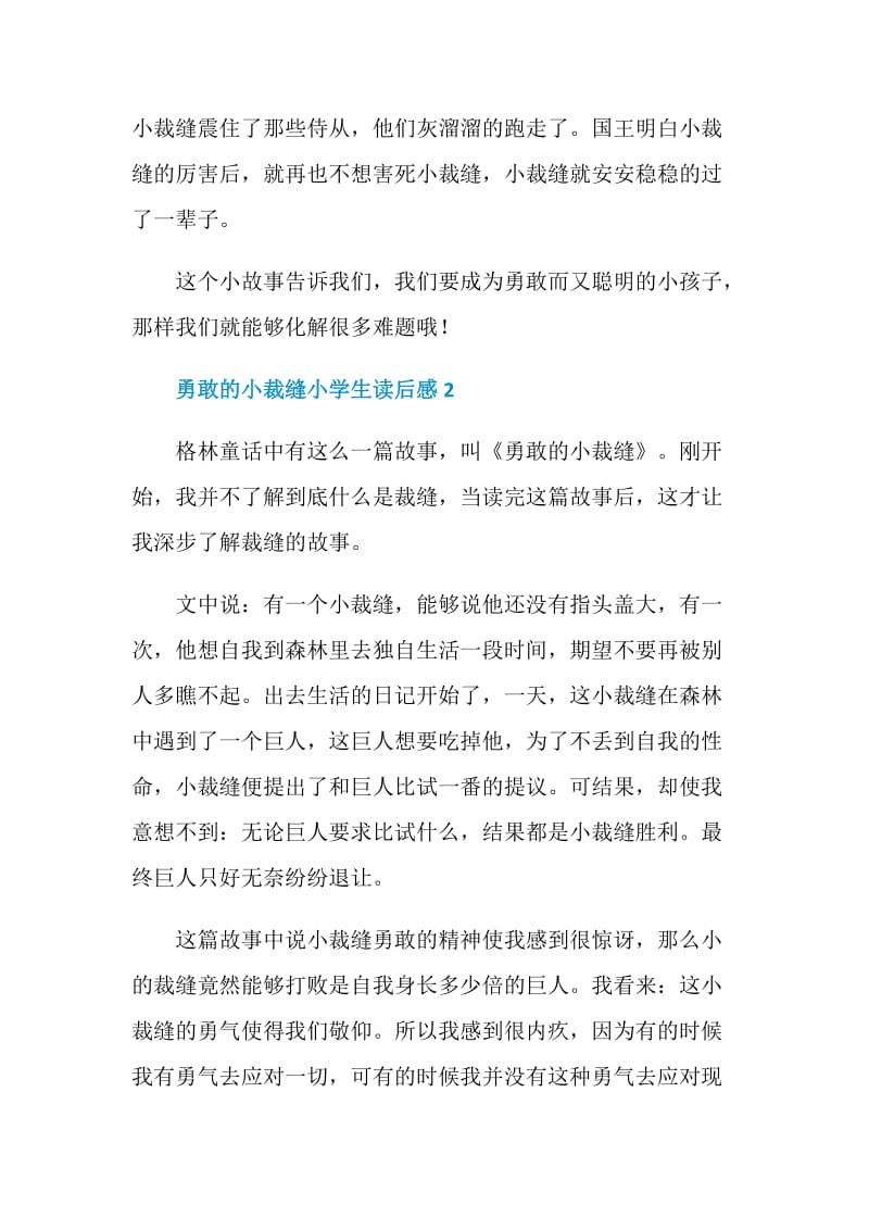 勇敢的小裁缝小学生读后感.doc_第2页