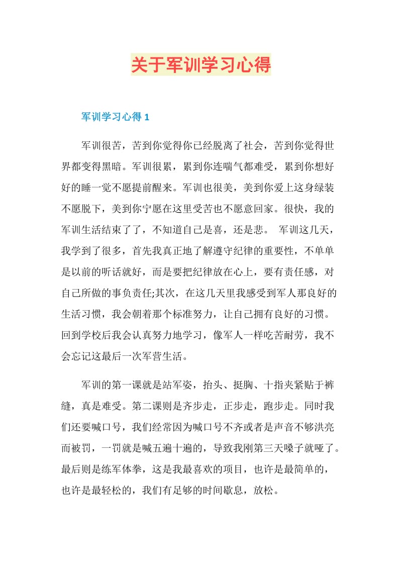 关于军训学习心得.doc_第1页