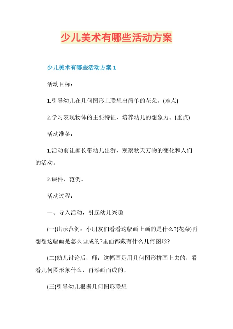 少儿美术有哪些活动方案.doc_第1页