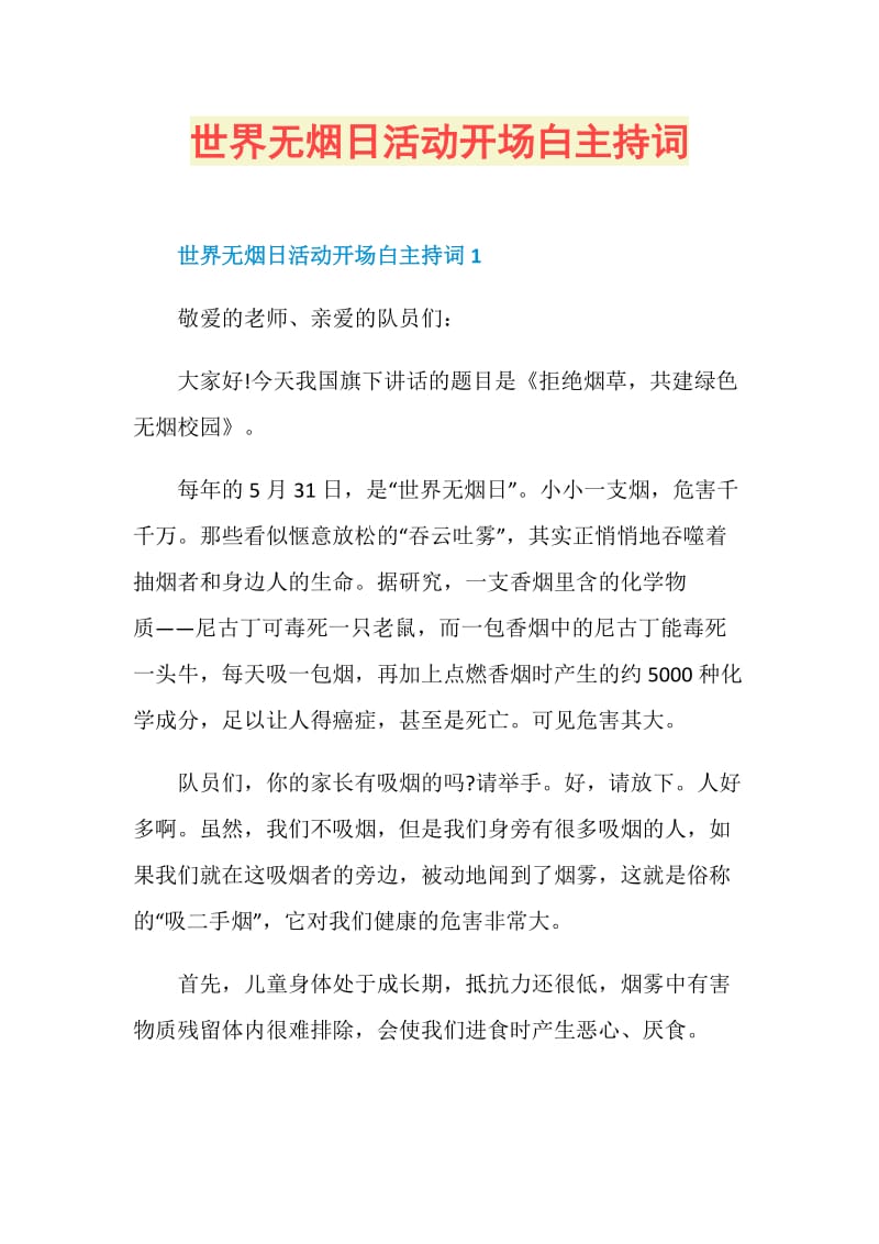 世界无烟日活动开场白主持词.doc_第1页