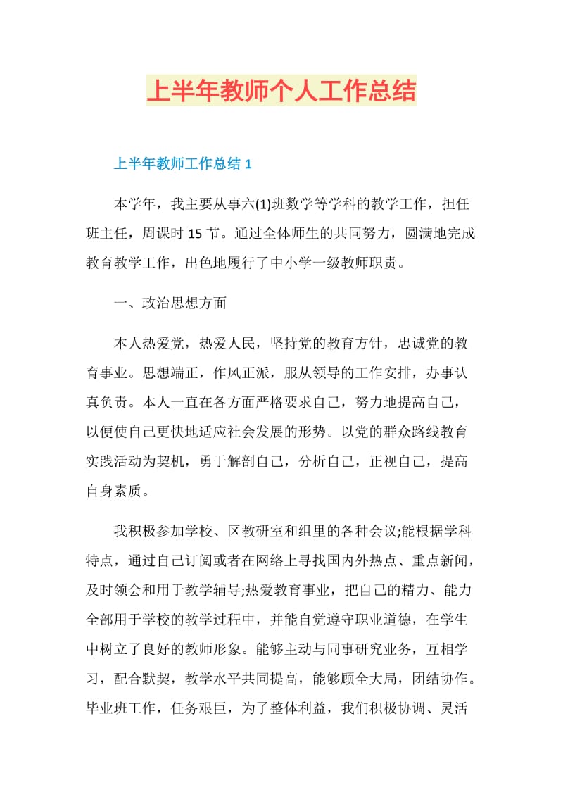 上半年教师个人工作总结.doc_第1页