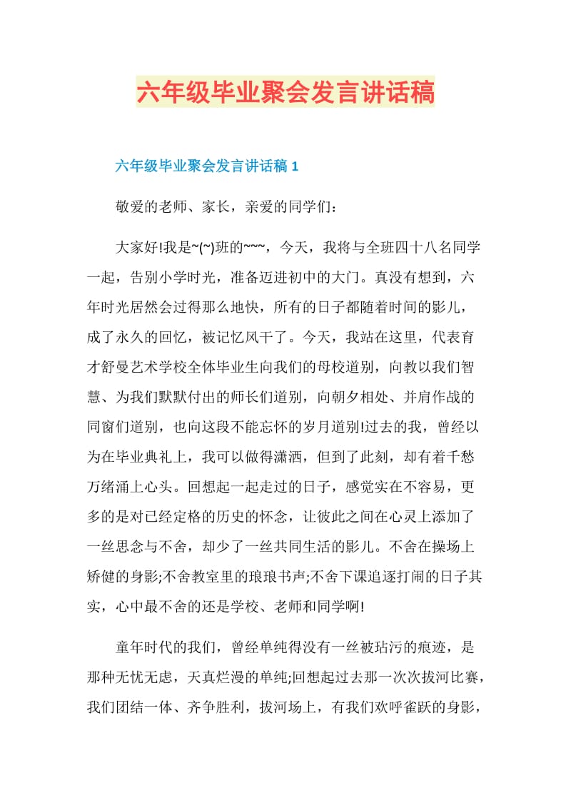 六年级毕业聚会发言讲话稿.doc_第1页