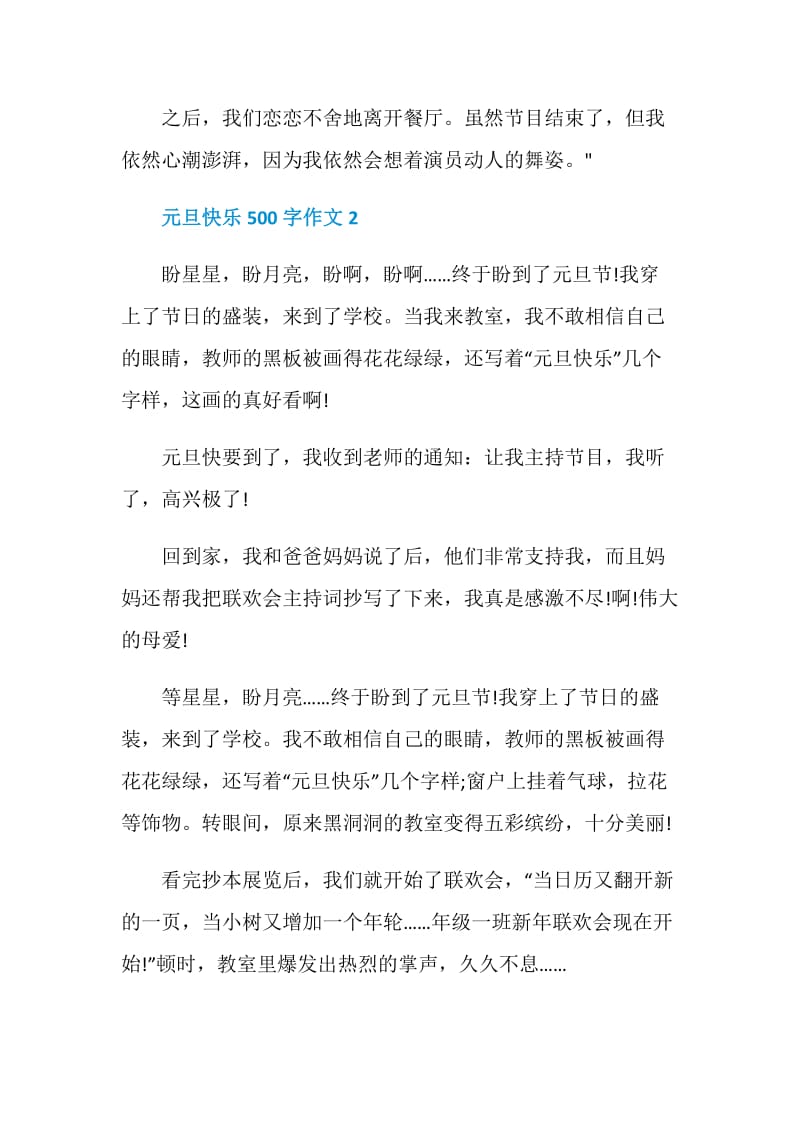 元旦快乐500字作文.doc_第2页