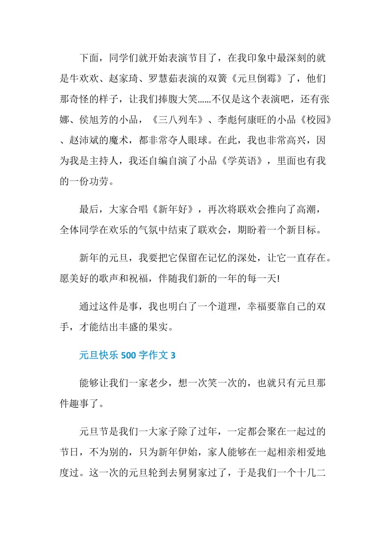 元旦快乐500字作文.doc_第3页