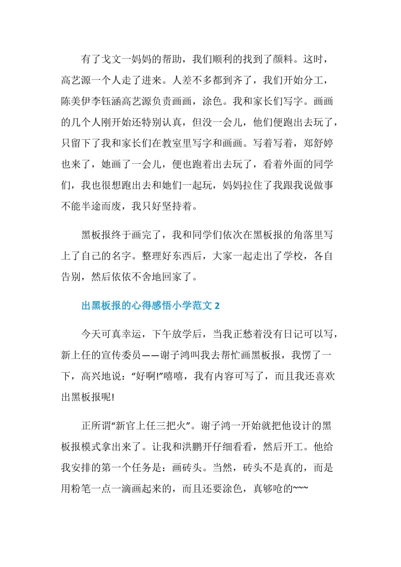 出黑板报的心得感悟小学范文.doc_第2页