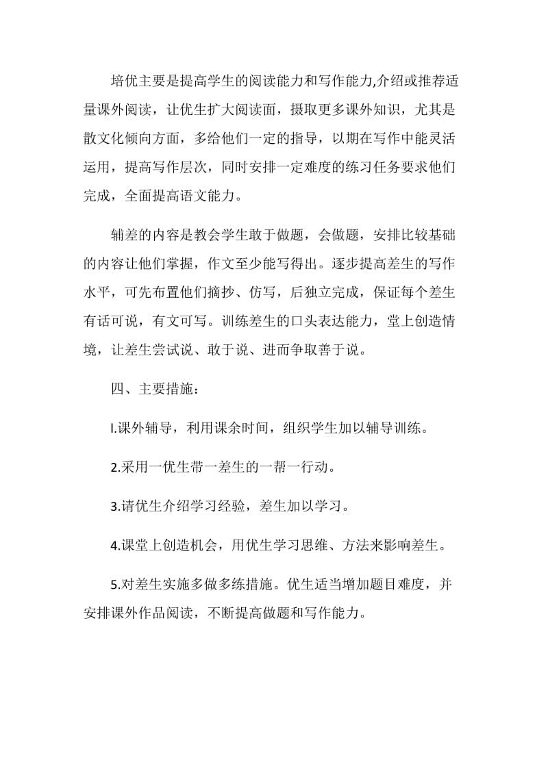 初中语文培优辅差工作计划怎么写.doc_第2页