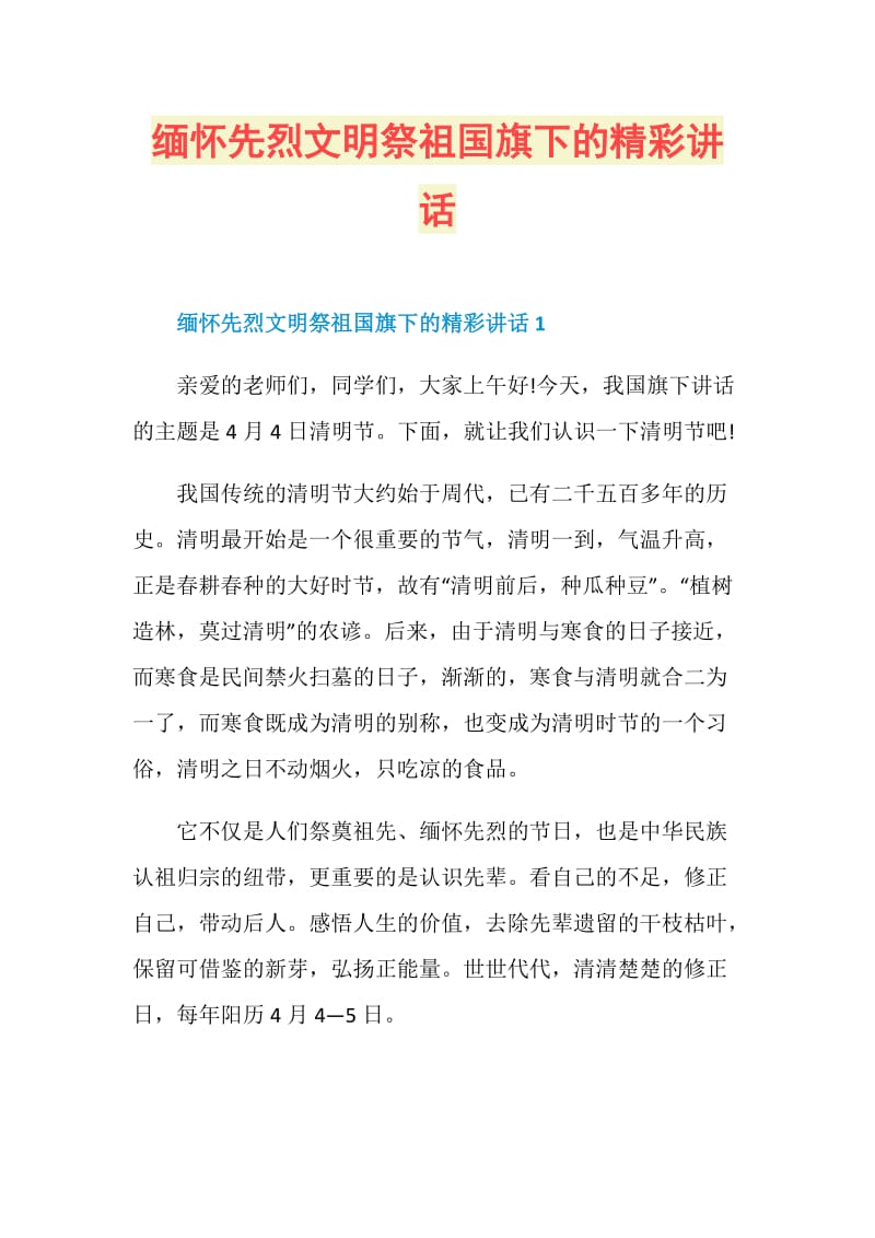 缅怀先烈文明祭祖国旗下的精彩讲话.doc_第1页