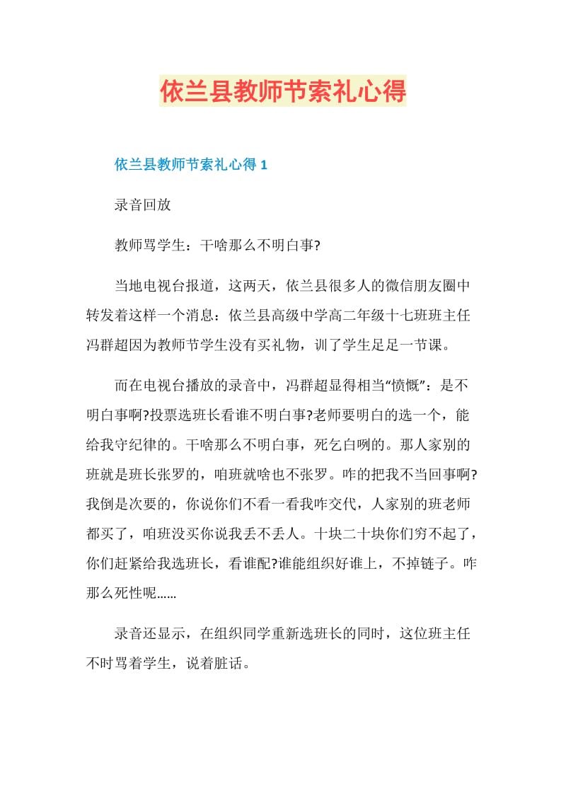 依兰县教师节索礼心得.doc_第1页