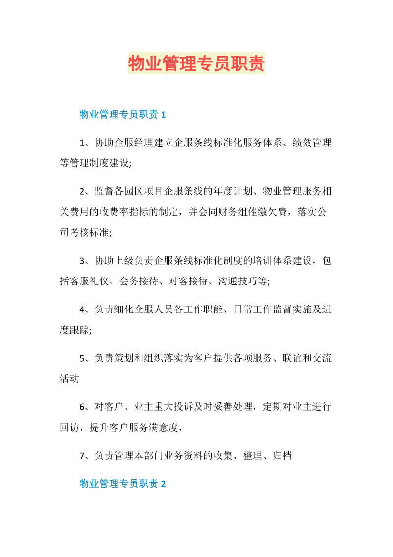 物业管理专员职责.doc_第1页