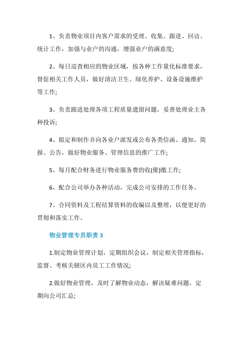 物业管理专员职责.doc_第2页