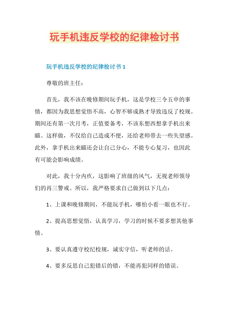 玩手机违反学校的纪律检讨书.doc_第1页