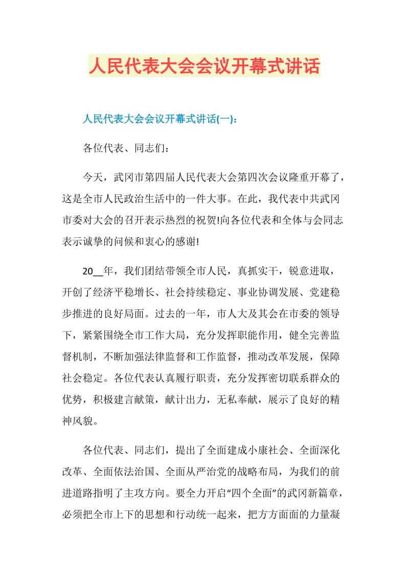 人民代表大会会议开幕式讲话.doc_第1页