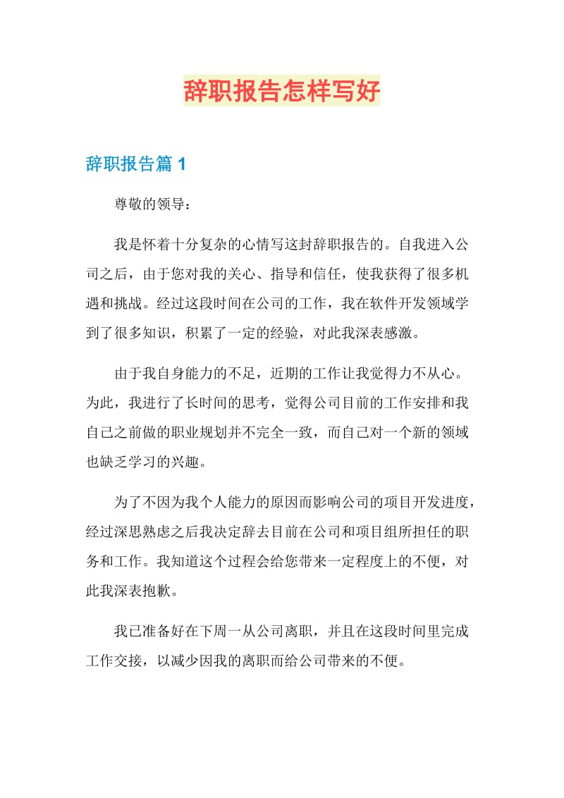 辞职报告怎样写好.doc_第1页