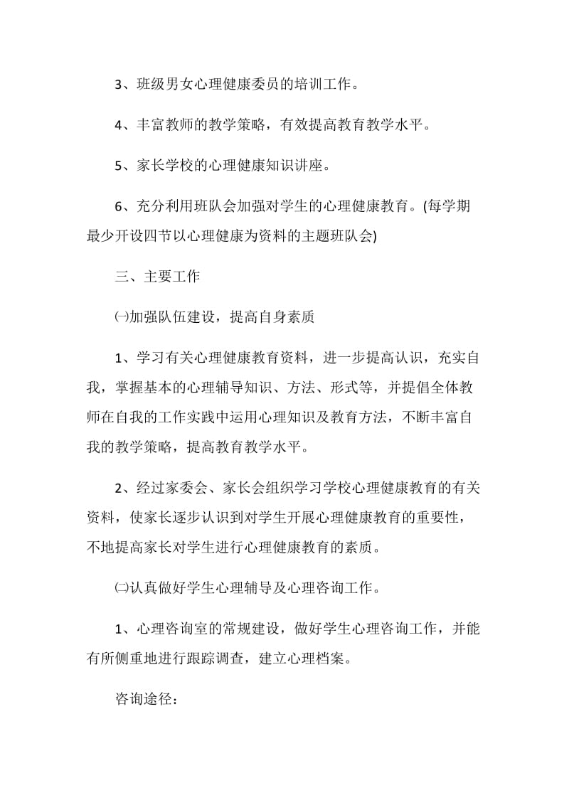 2021年心理健康教育计划.doc_第2页