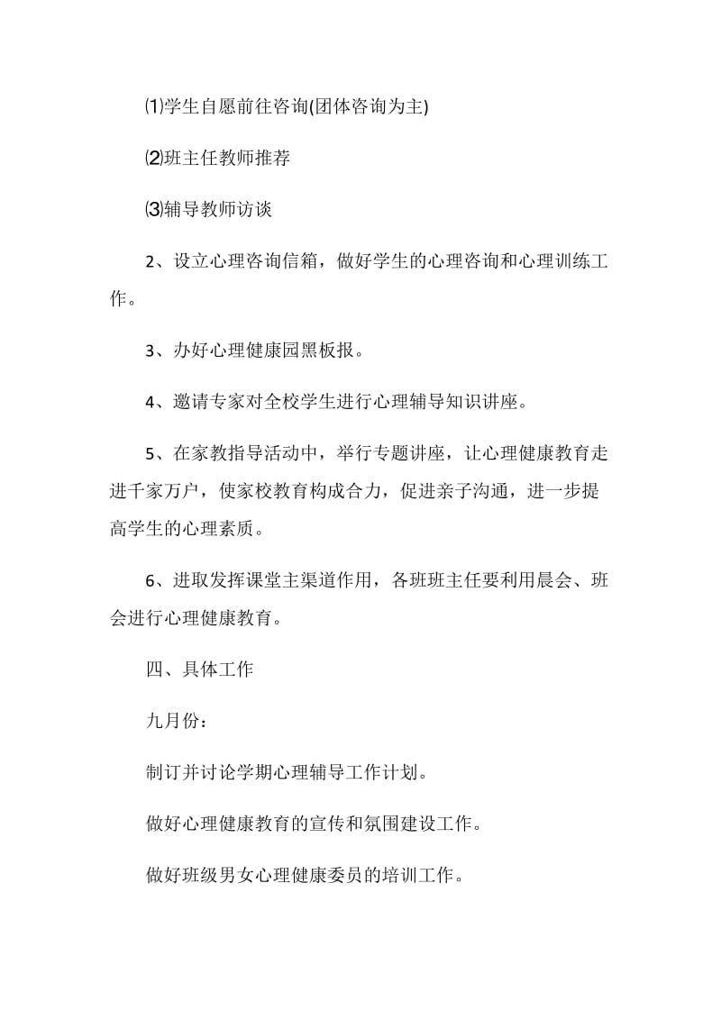 2021年心理健康教育计划.doc_第3页