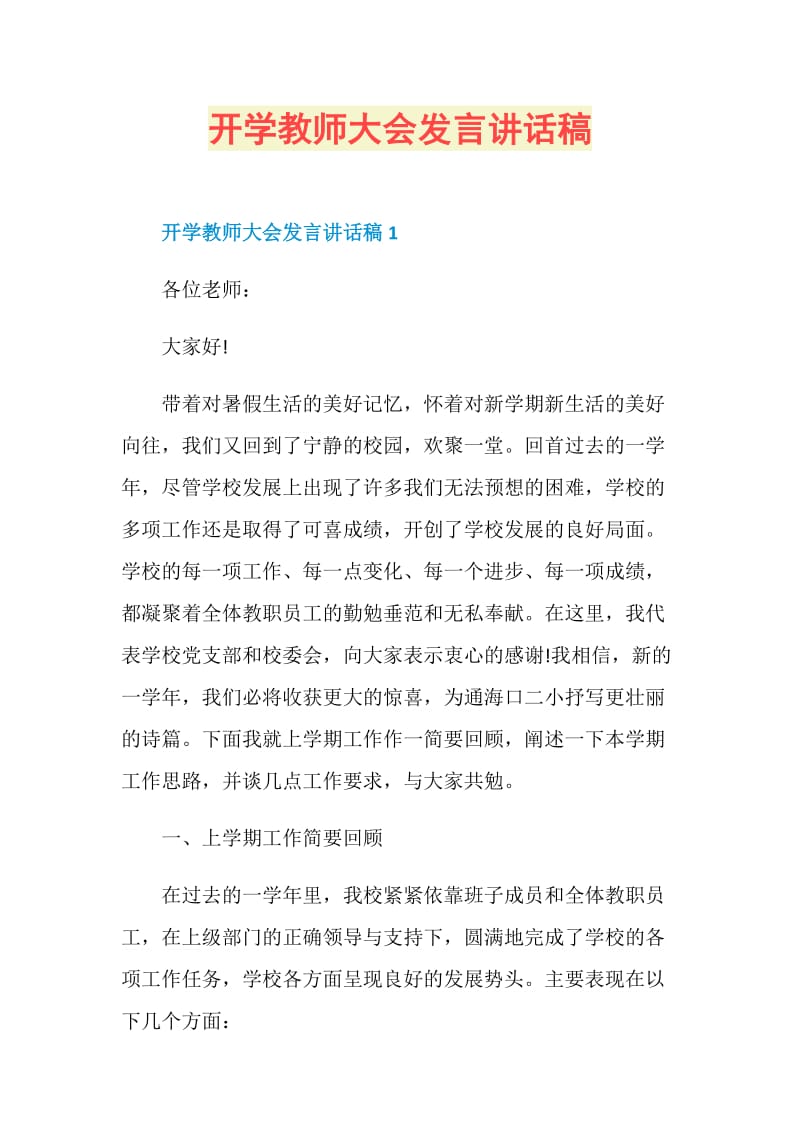 开学教师大会发言讲话稿.doc_第1页