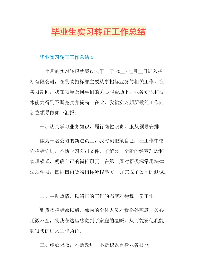 毕业生实习转正工作总结.doc_第1页