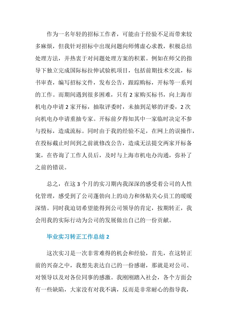 毕业生实习转正工作总结.doc_第2页