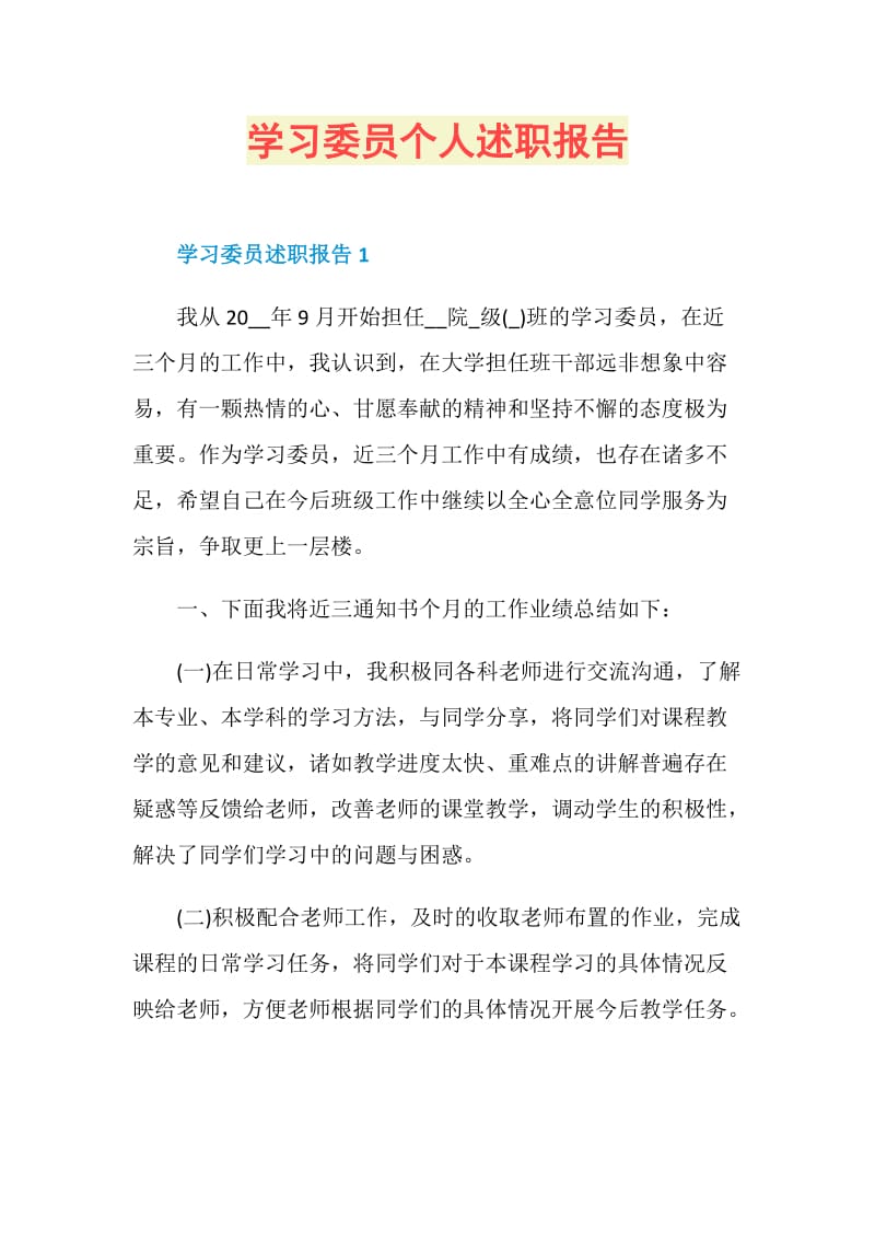 学习委员个人述职报告.doc_第1页