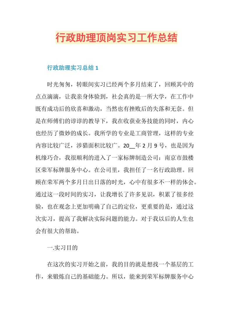 行政助理顶岗实习工作总结.doc_第1页