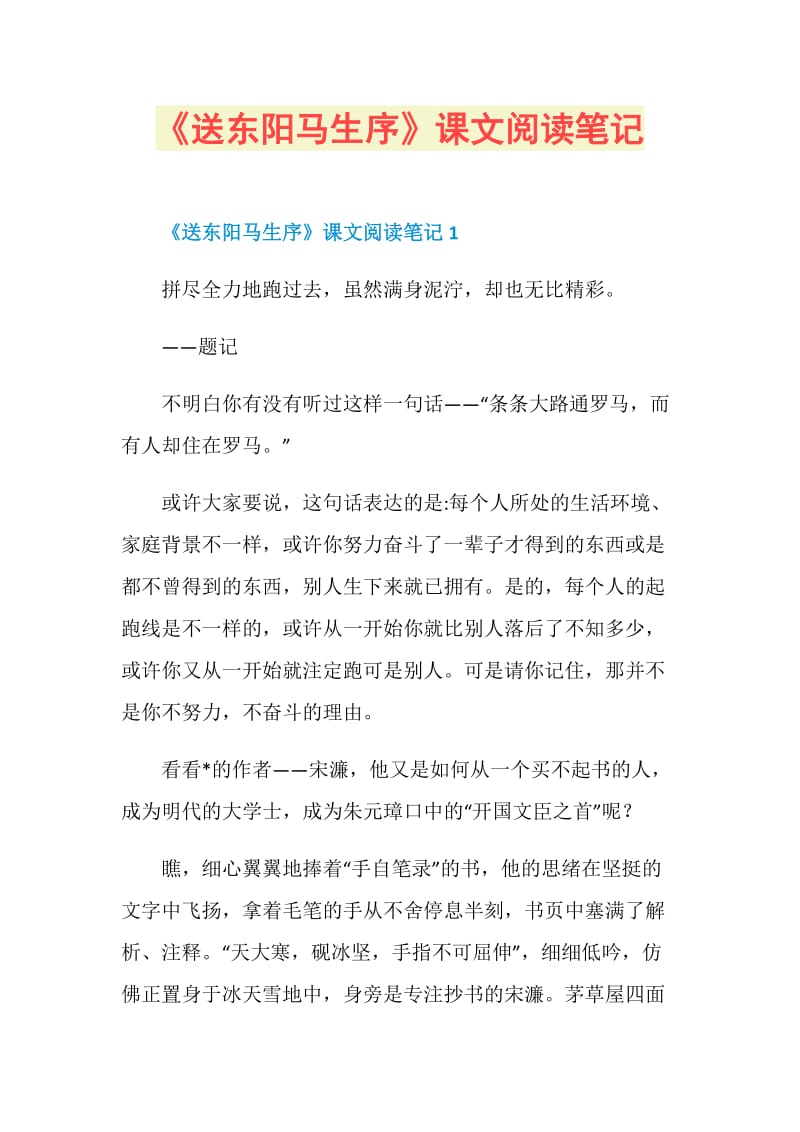 《送东阳马生序》课文阅读笔记.doc_第1页