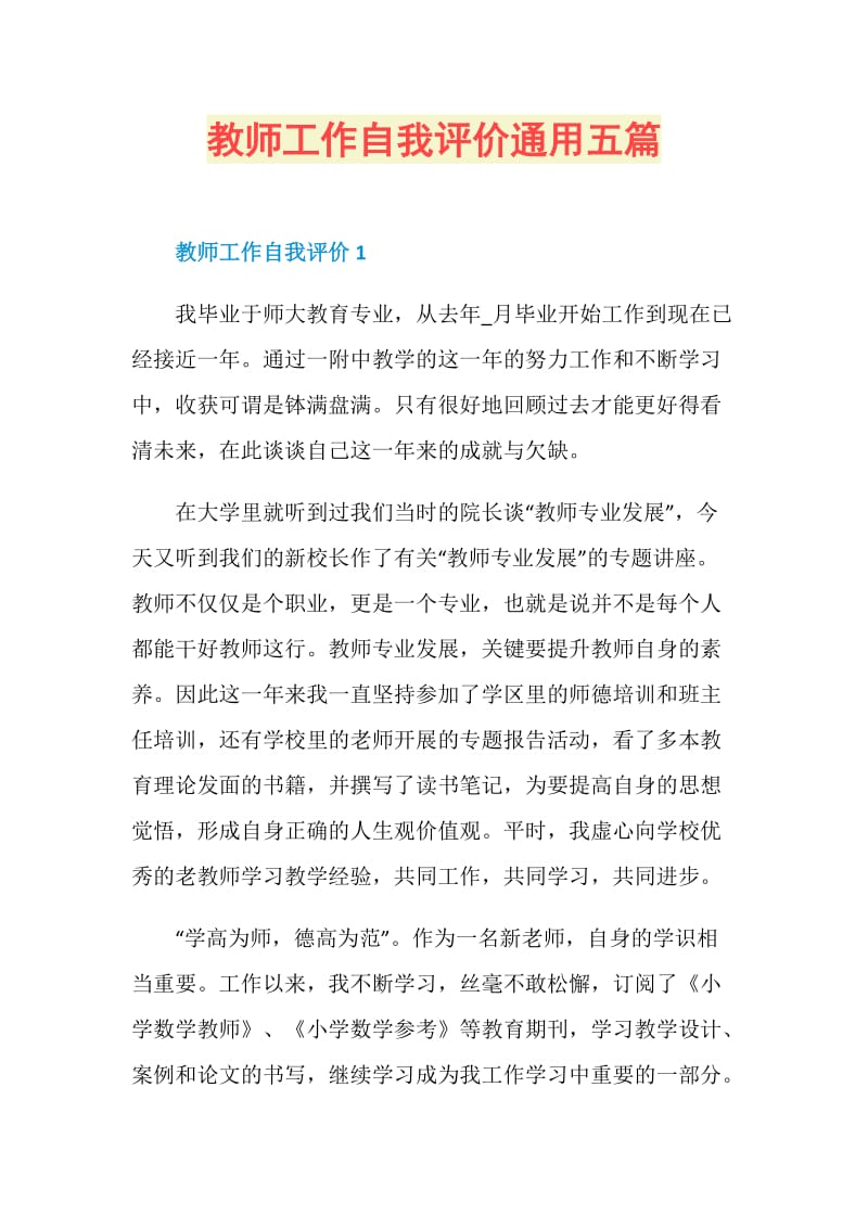 教师工作自我评价通用五篇.doc_第1页