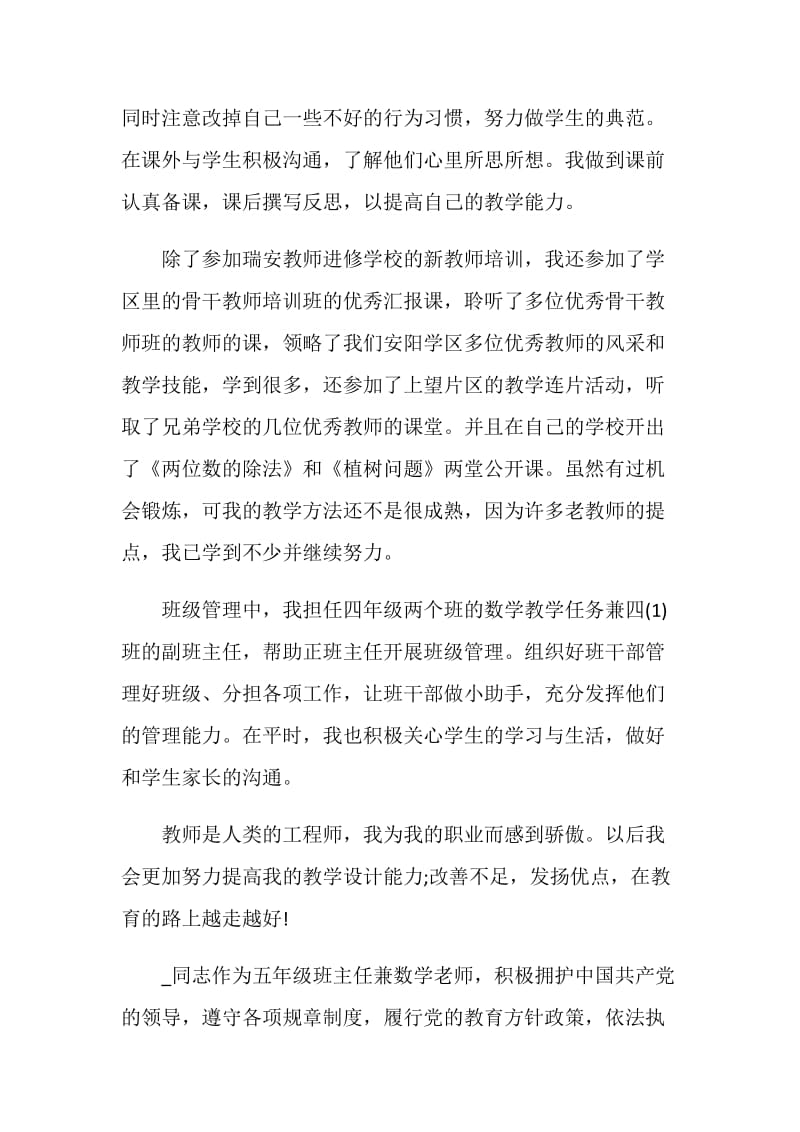 教师工作自我评价通用五篇.doc_第2页