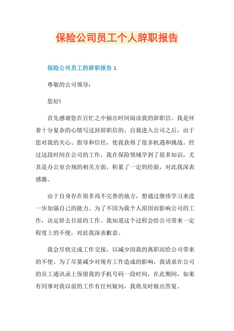 保险公司员工个人辞职报告.doc_第1页