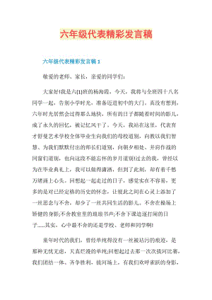 六年级代表精彩发言稿.doc