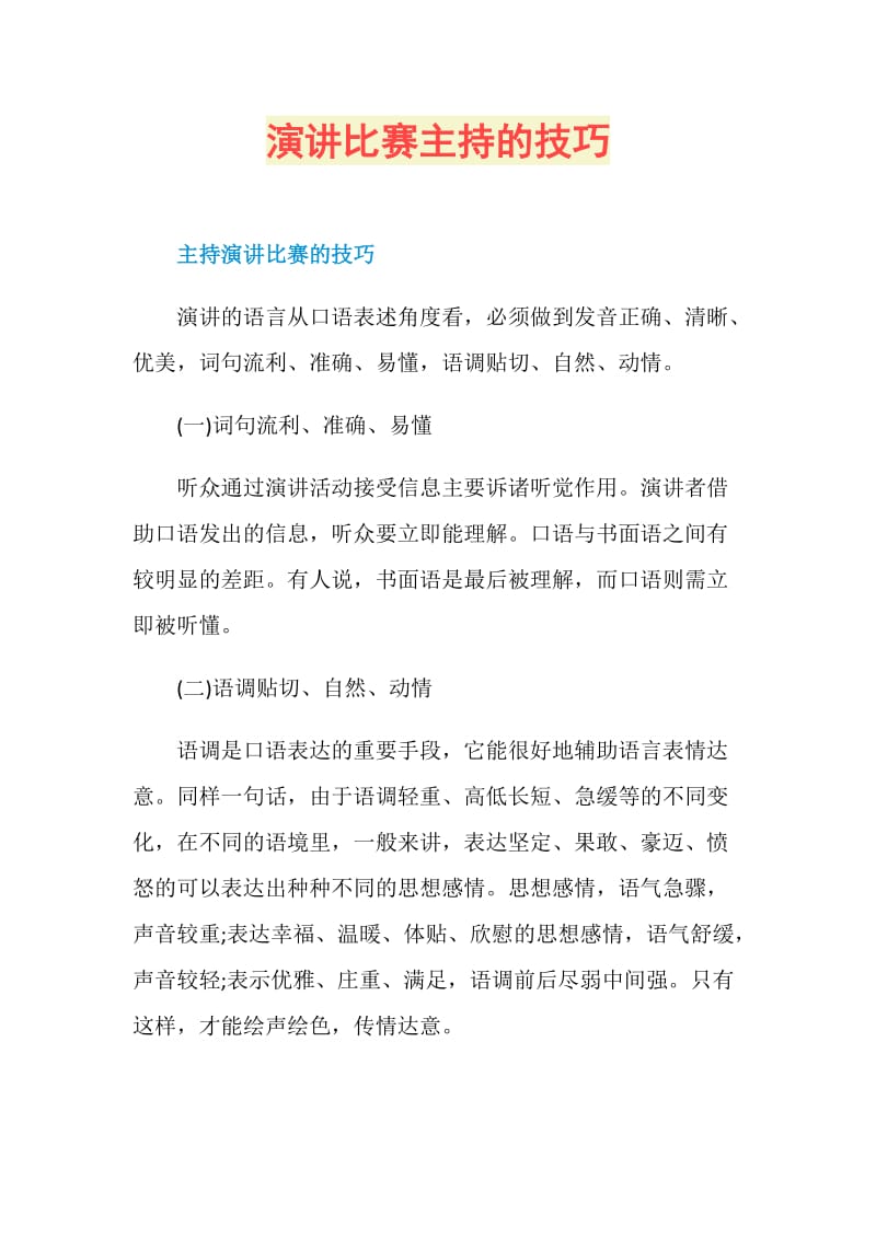 演讲比赛主持的技巧.doc_第1页