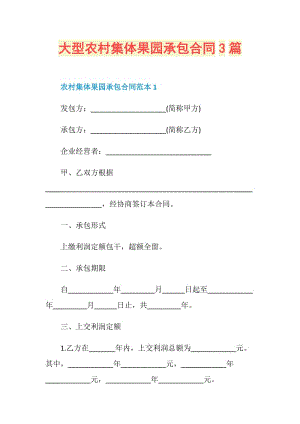 大型农村集体果园承包合同3篇.doc