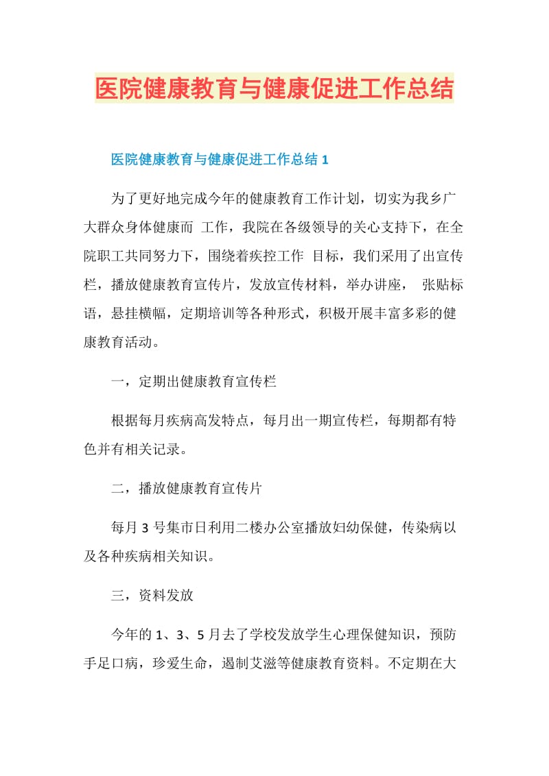 医院健康教育与健康促进工作总结.doc_第1页