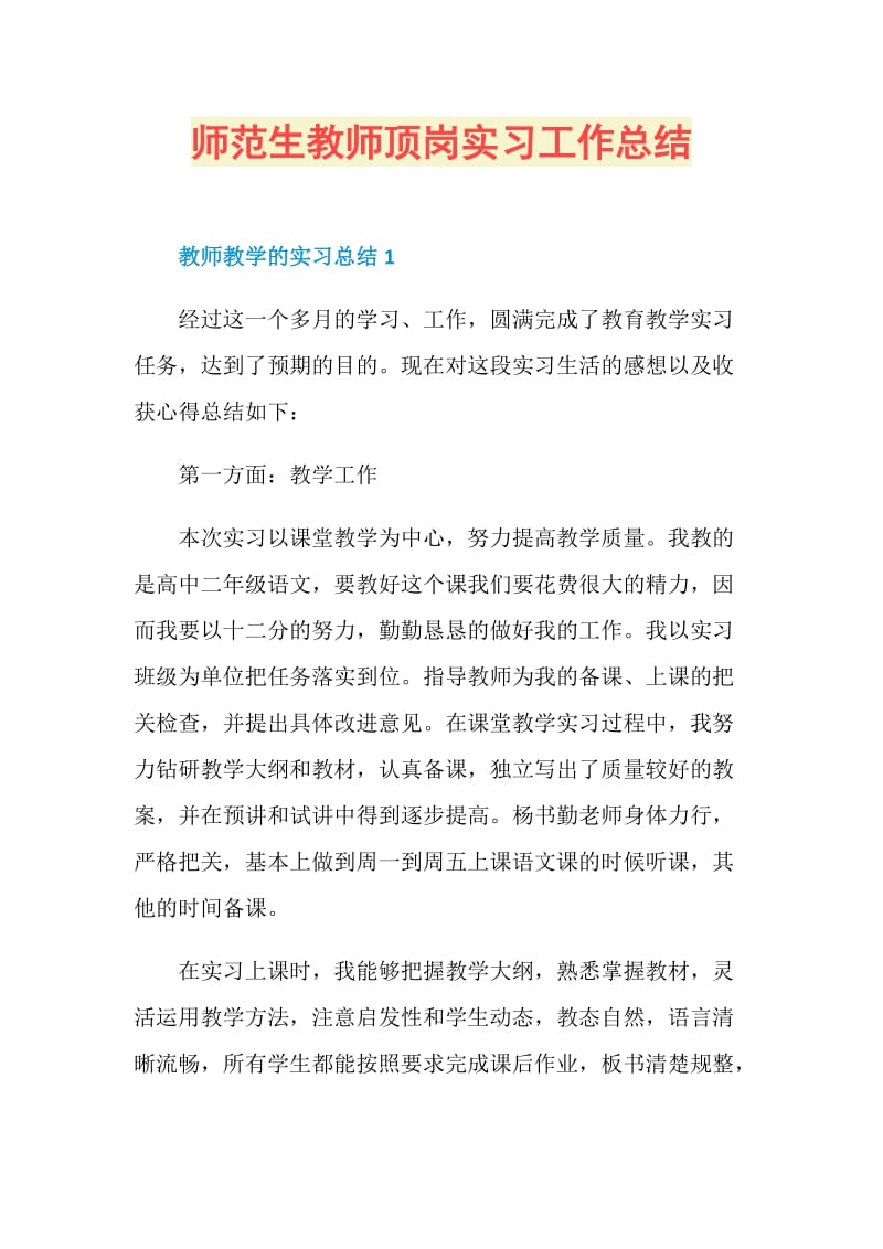 师范生教师顶岗实习工作总结.doc_第1页